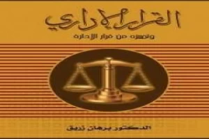 القرار الإداري وتـمييزه من قرار الإدارة